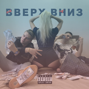 Вверх вниз
