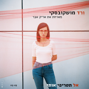 אל תטריפי אותי