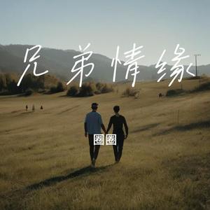 兄弟情缘