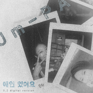 애인있어요 (코러스 MR)