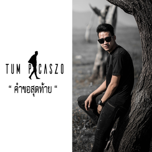 คำขอสุดท้าย