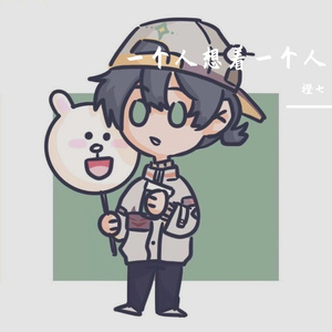 一个人想着一个人