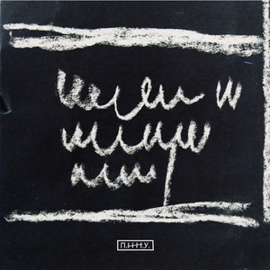 За нашими спинами