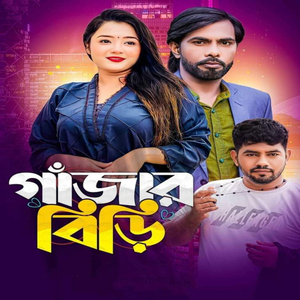 গাজার বিড়ি