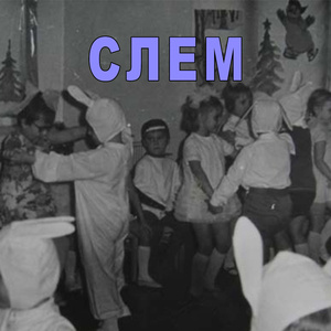 СЛЕМ