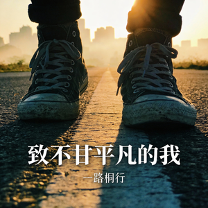 致不甘平凡的我