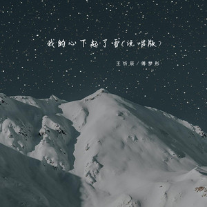 我的心下起了雪 (说唱版伴奏)