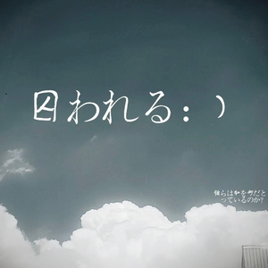 牢笼（囚われる）