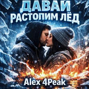 Давай Растопим Лёд