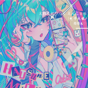 えれくとりっく.えんじぇぅ (电子天使)