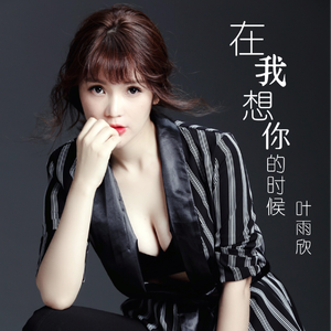 在我想你的时候
