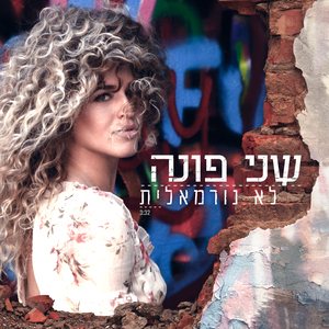 לא נורמלית
