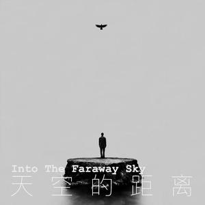 天空的距离