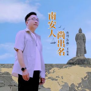 南安人尚出名（伴奏）