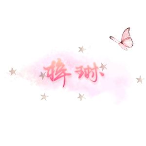 微微