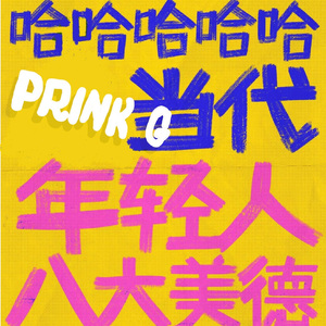 年轻人（Prod Jacking）