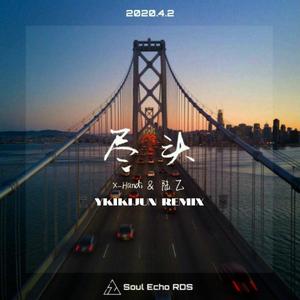 HANDI-尽头（PATTYSMOK remix）