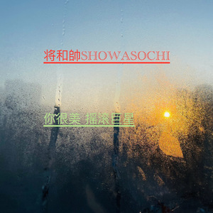 你很美摇滚巨星