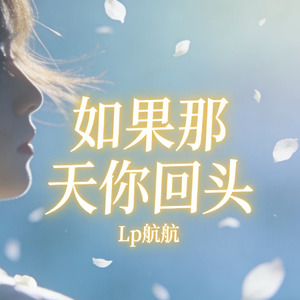 如果那天你回头