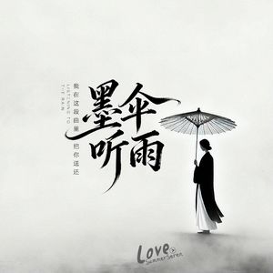 墨伞听雨