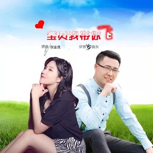 宝贝我带你飞 (对唱版)