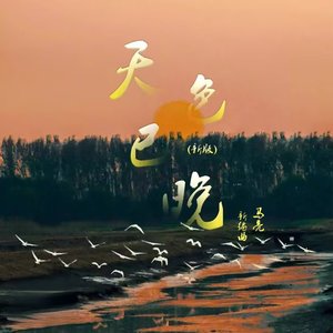 天色已晚（新版）