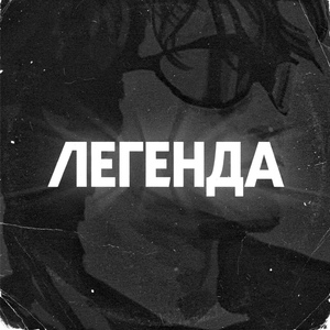 ЛЕГЕНДА