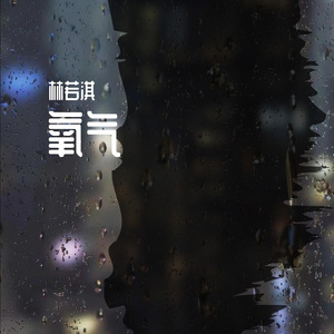 0624氧气-MMM_1 伴奏