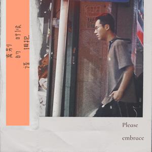 离别的时候请拥抱（Prod.By Scorpion）