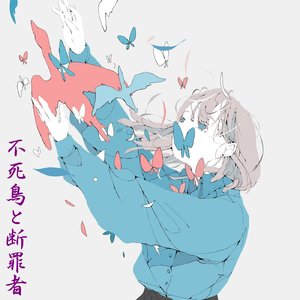 不死鳥と断罪者