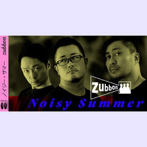 ノイジー・サマー