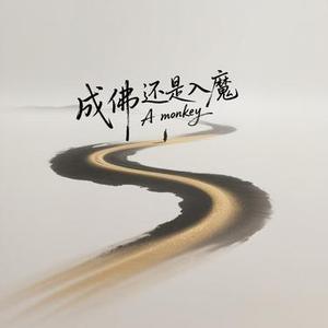 成佛还是入魔