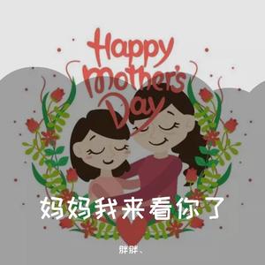 妈妈我来看你了