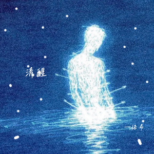 清醒