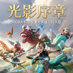 光影序章（MOBA手游《曙光英雄》同人歌）