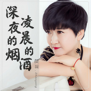 深夜的烟凌晨的酒