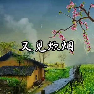 又见炊烟(新版）