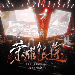 荣耀征途（广播剧《荣耀巅峰》ED）