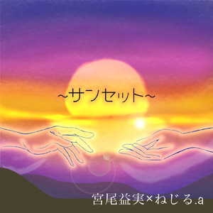 サンセット