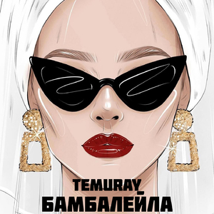 Бамбалейла