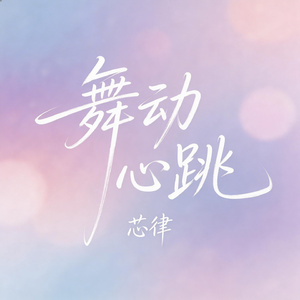 舞动心跳