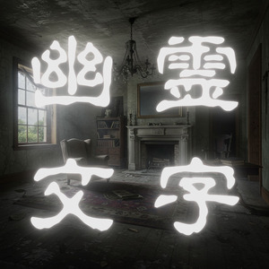 幽霊文字