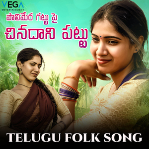 Polimera Gattupai Chinadani Pattu