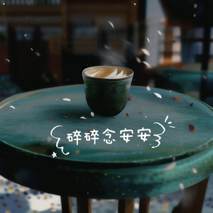 碎碎念安安
