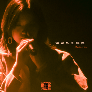 你留我這樣晚 You Leave Me This Late