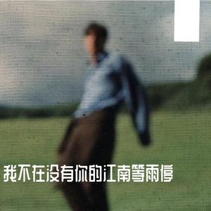江南等雨停（我走在没有你的江南等雨停）