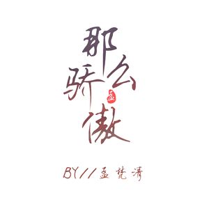那么骄傲（翻自 金海心）