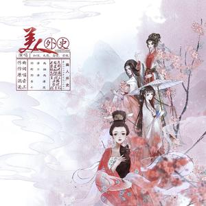 美人外史（矫揉造作版）