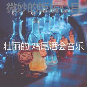 诗意的啤酒园节奏