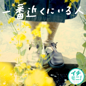 一番近くにいる人